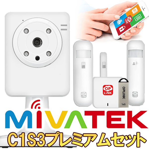 Mivatek（ミヴァテック）スマートホームセット商品　C1S3プレミアム（1セット＋カメラサービス）