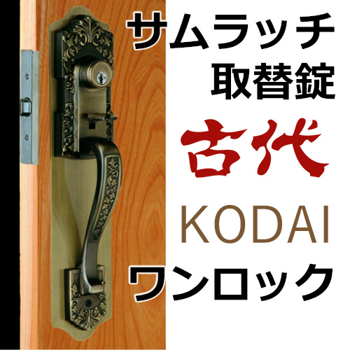 古代,KODAI,コダイ サムラッチ取替え錠ワンロック仕様(新キー4本)