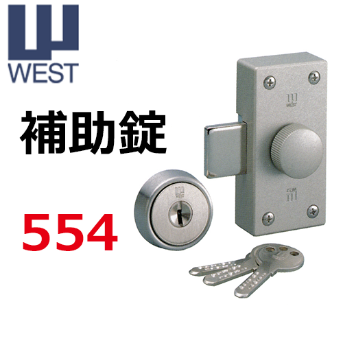 ウエスト,WEST　554補助錠