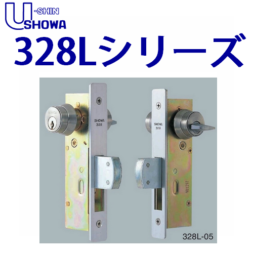 ユーシンショウワ(U-shin Showa) 本締錠 328Lシリーズ