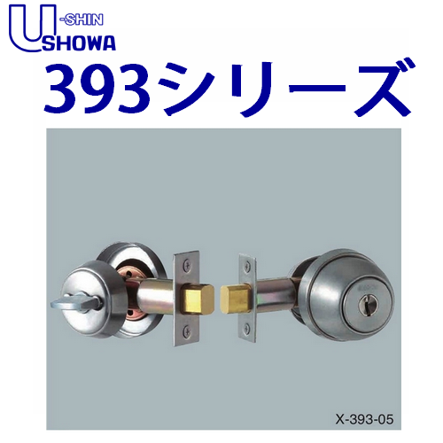 ユーシンショウワ(U-shin Showa) 本締錠 393シリーズ