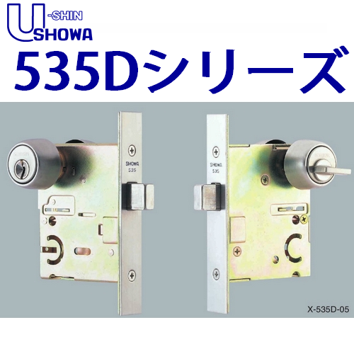 ユーシンショウワ(U-shin Showa) 本締錠 535Dシリーズ