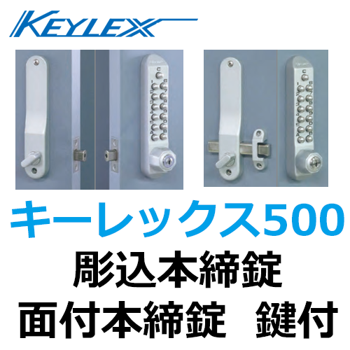 KEYLEX、キーレックス500　彫込本締錠/面付本締錠　鍵付