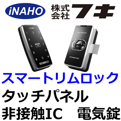 スマートリムロック/スマートリムロックR(リモコン付き)