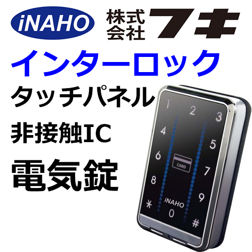 FUKI,フキ　インターロック/インターロックR(リモコン付き)