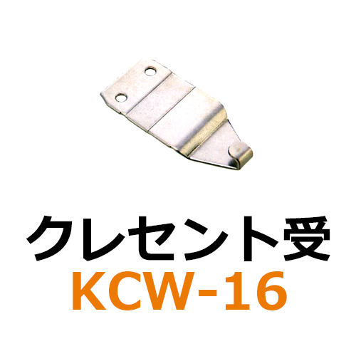 クレセント受 KCW-16