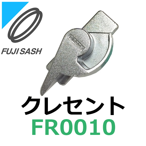 不二サッシ,FUJI SASH クレセント FR0010