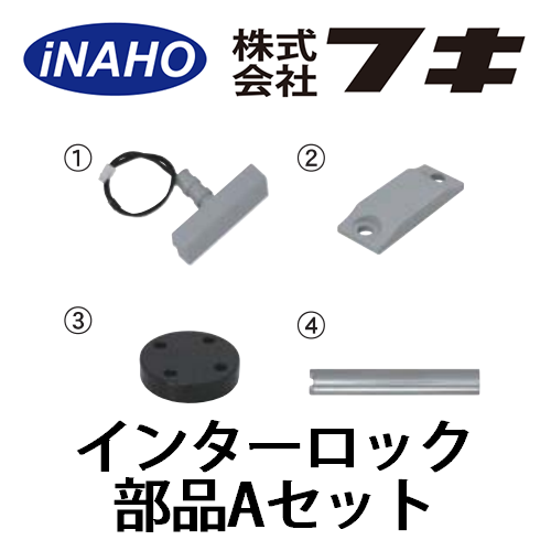 FUKI,フキ　インターロック部品セットA