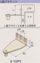 RYOBI、リョービ S-102P2室内用ドアクローザー