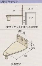 RYOBI、リョービ S-102P室内用ドアクローザー