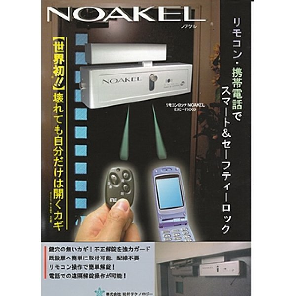 最大52%OFFクーポン ノアケル EXC-7500D-MTH リモコン1個付 リモコンロック 補助錠 カギ 松村エンジニアリング 防犯錠  非常解錠器内蔵型