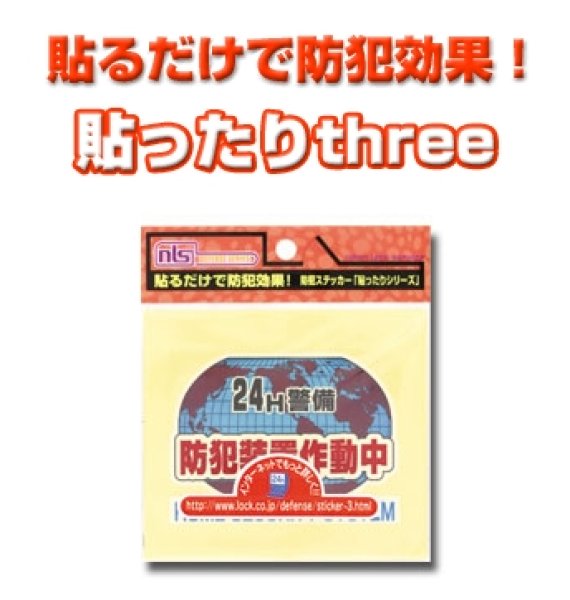 画像1: 防犯ステッカー　貼ったり3（貼ったりthree) (1)