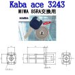 画像2: Kaba ace,カバエース 3243 美和ロック,RA,85RA,82RA,04RV交換用 (2)