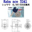 画像2: Kaba ace,カバエース 3241 ショウワ,CL,397,535交換用 (2)