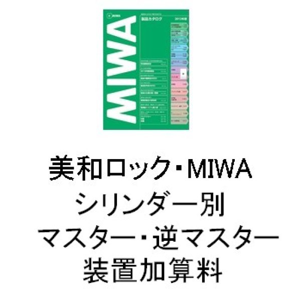 画像1: 美和ロック・MIWA　シリンダー別マスター（逆マスター装置）加算料 (1)