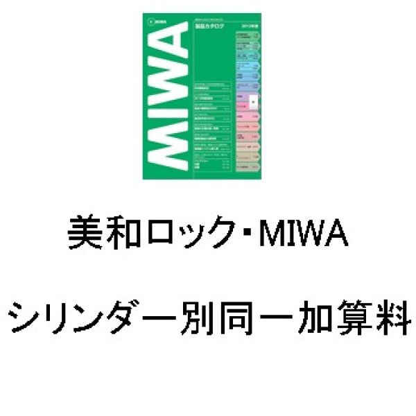 画像1: MIWA,美和ロック　シリンダー別同一加算料 (1)
