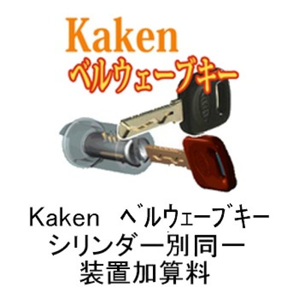 画像1: 家研販売、Kaken　ヴェルウェーブキー　シリンダー別同一加算料 (1)