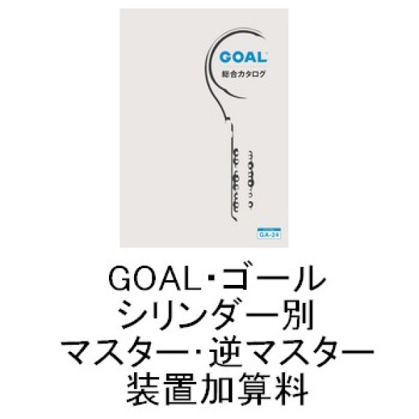 画像1: GOAL・ゴール　シリンダー別マスター（逆マスター装置）加算料 (1)