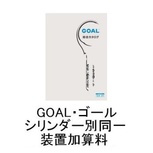 画像1: GOAL・ゴール　シリンダー別同一加算料  (1)