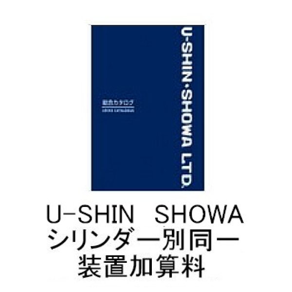 画像1: ユーシンショウワ（U-shin Showa）　シリンダー別同一加算料 (1)