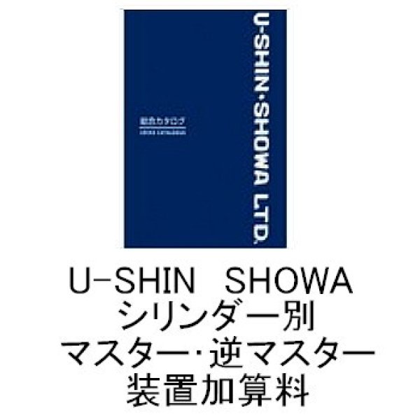 画像1: ユーシンショウワ（U-shin Showa）　シリンダー別マスター（逆マスター装置）加算料 (1)