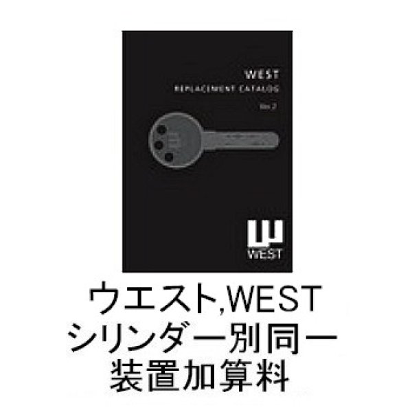 画像1: ウエスト・WEST　916,917シリンダー別同一加算料 (1)