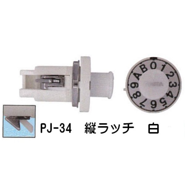 キョーワナスタ 静音ダイヤル錠 白 PJ-34