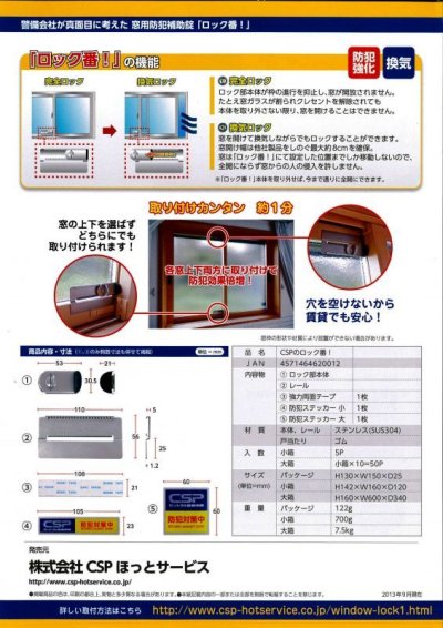 画像2: CSP　窓用防犯補助錠　CSPのロック番！