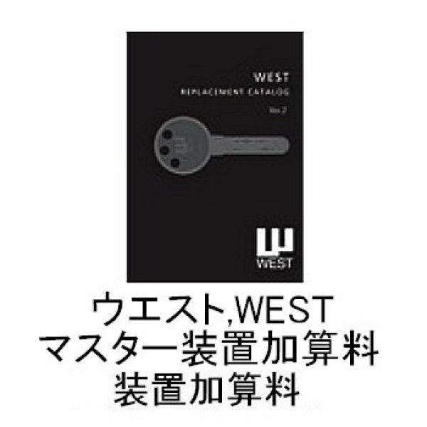 画像1: ウェスト・WESTリプレイスディンプルキー　マスター装置加算料 (1)