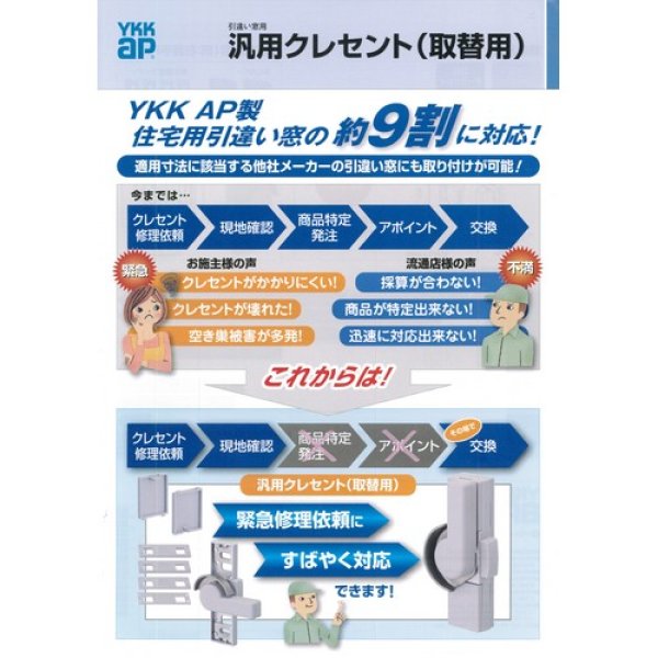 Ykk引違い窓用汎用クレセント 取替用 Bs Hca R L