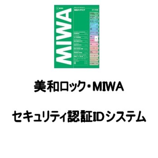 画像1: 美和ロック・MIWA　PR　セキュリティ認証IDシステム (1)