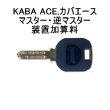 画像2: Kaba ace,カバエース　マスター・逆マスター装置加算料 (2)