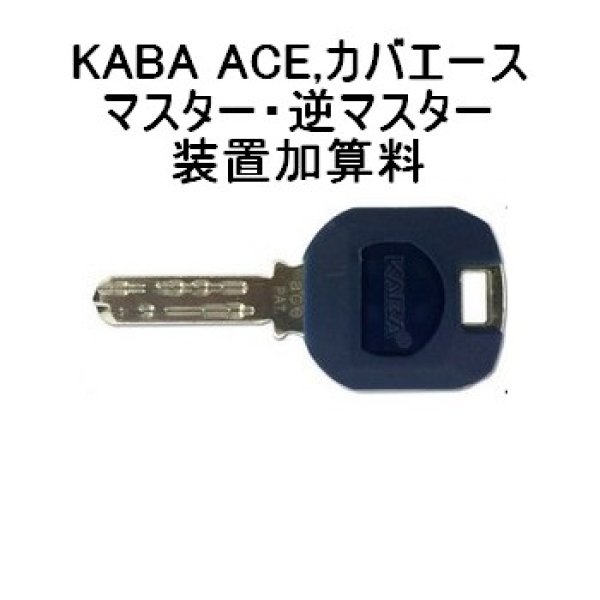 画像1: KABA ACE,カバエース　マスター・逆マスター装置加算料 (1)