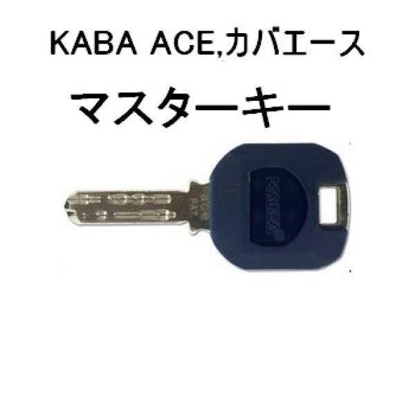 画像1: KABA ACE,カバエース　新規マスター装置組　マスターキー (1)