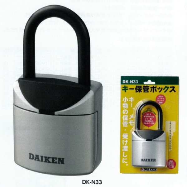 画像2: DAIKEN,ダイケン　キー保管ボックス DK-N33 (2)