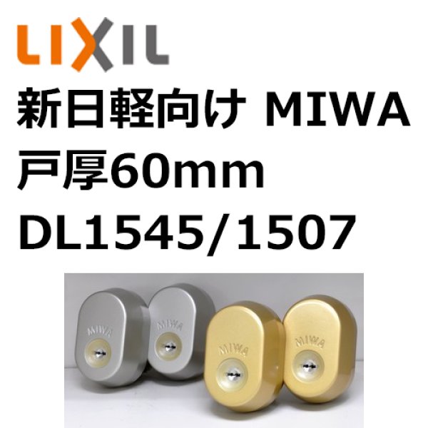アウトレット 美品 MIWA URシリンダー 新日軽向けOEM 戸厚60ミリ用 品番：DL1545