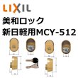 画像1: MCY-512 MIWA, 美和ロック　新日軽PS取替用シリンダー　 (1)