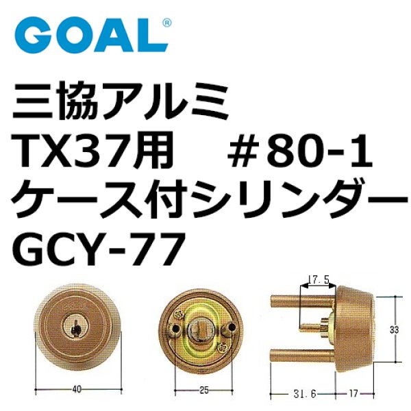 画像1: GOAL,ゴール　三協アルミTX37用　＃80ケース付シリンダー (1)