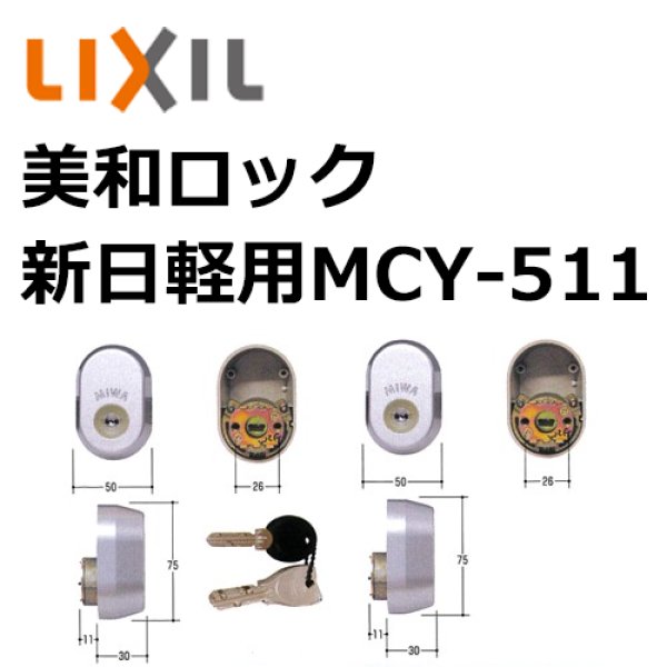 画像1: MCY-511,516 MIWA, 美和ロック　新日軽ＰＳ取替用シリンダー　 (1)