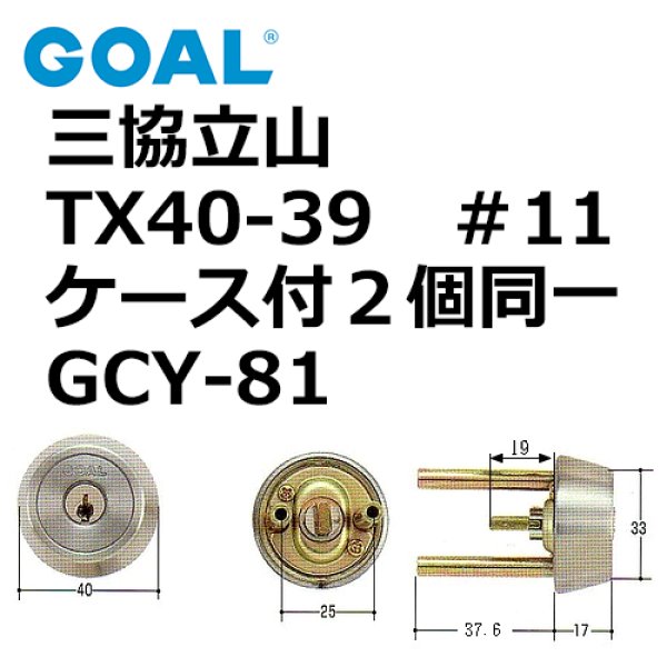 画像1: GOAL,ゴール　三協,立山TX40　＃11ケース付シリンダー同一 (1)