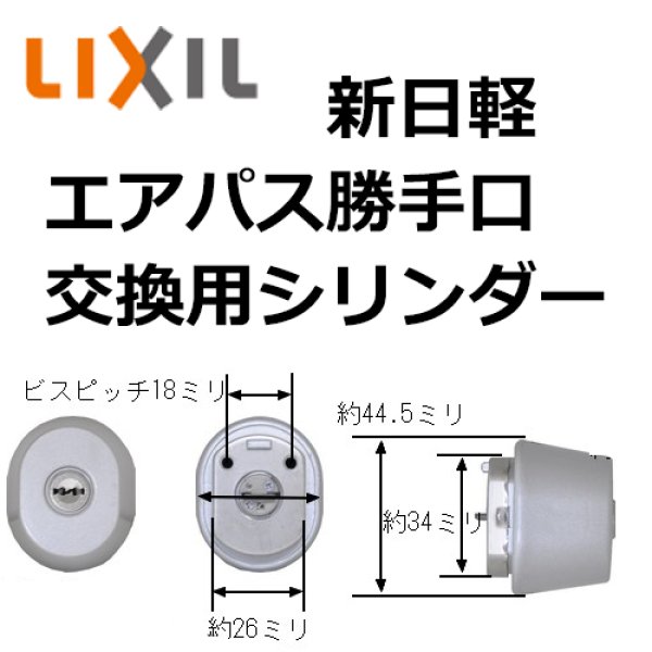 画像1: 新日軽（LIXIL）エアパス勝手口鍵交換シリンダー (1)