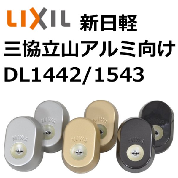 画像1: 新日軽（LIXIL）　MIWA　GAF,FE鍵交換シリンダー (1)