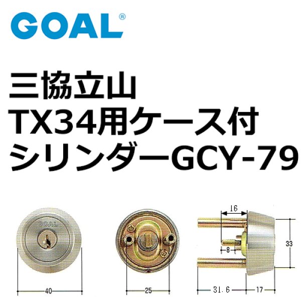 画像1: GOAL,ゴール　三協,立山TX34用　＃11ケース付シリンダー (1)