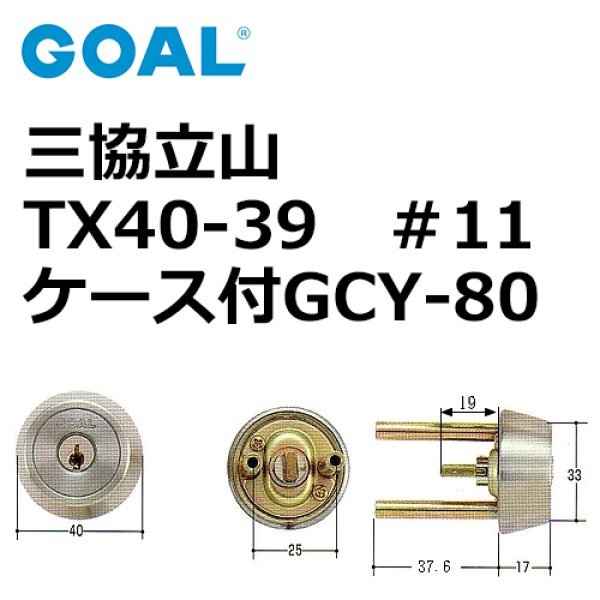 画像1: GOAL,ゴール　三協,立山TX40　＃11ケース付シリンダー (1)