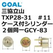 画像1: GOAL,ゴール　三協,立山TXP　＃11ケース付シリンダー同一 (1)