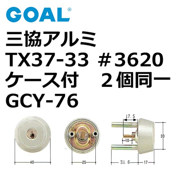 画像1: GOAL,ゴール　三協アルミTX37-33用　＃3620ケース付シリンダー同一 (1)