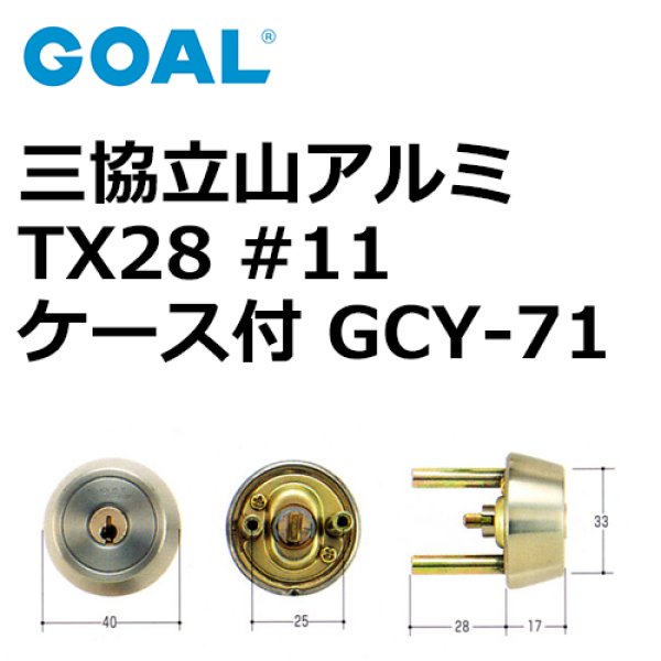 画像1: GOAL,ゴール 立山アルミTX28用　＃11ケース付シリンダー GCY-71 (1)