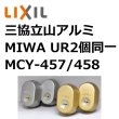 画像1: MCY-457(MCY458)　三協立山アルミ（新日軽）　MIWA交換用シリンダー (1)