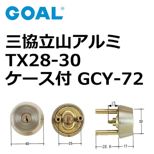 画像1: GOAL,ゴール　立山アルミ　TX28用　＃11ケース付　シリンダー同一　GCY-72 (1)