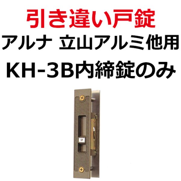 画像1: アルナ、立山アルミ他用　引き違い錠　KH-3B内　ブロンズ (1)